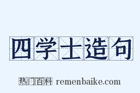 四学士造句是什么意思的图片